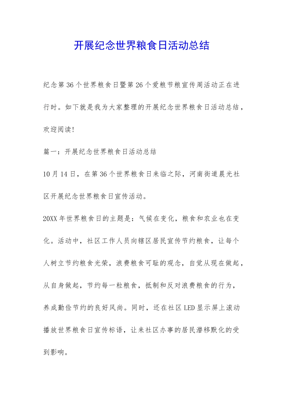 开展纪念世界粮食日活动总结-_第1页