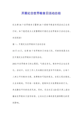 开展纪念世界粮食日活动总结-