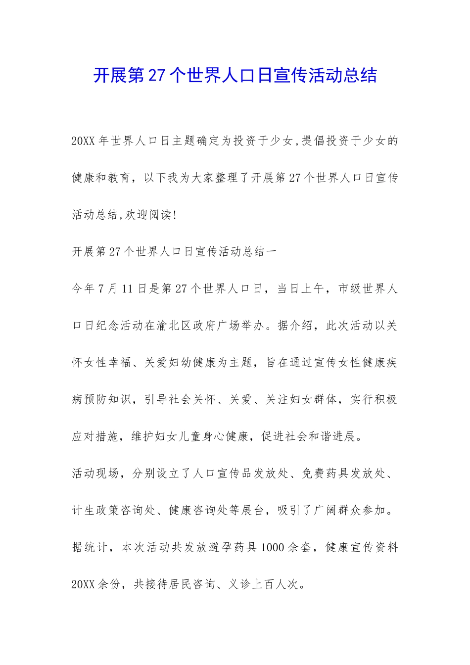开展第27个世界人口日宣传活动总结-_第1页