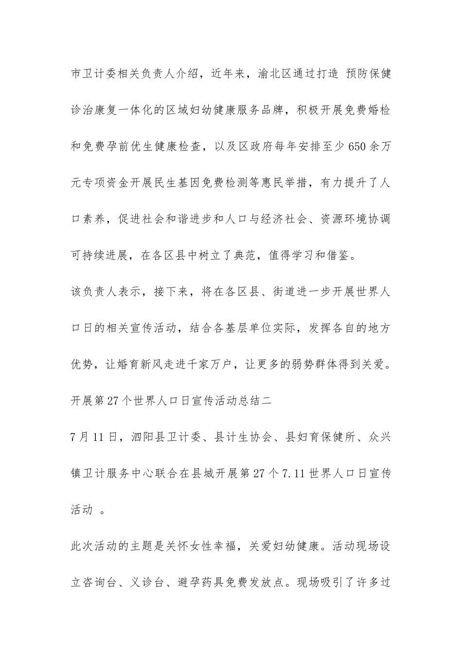 开展第27个世界人口日宣传活动总结-_第2页