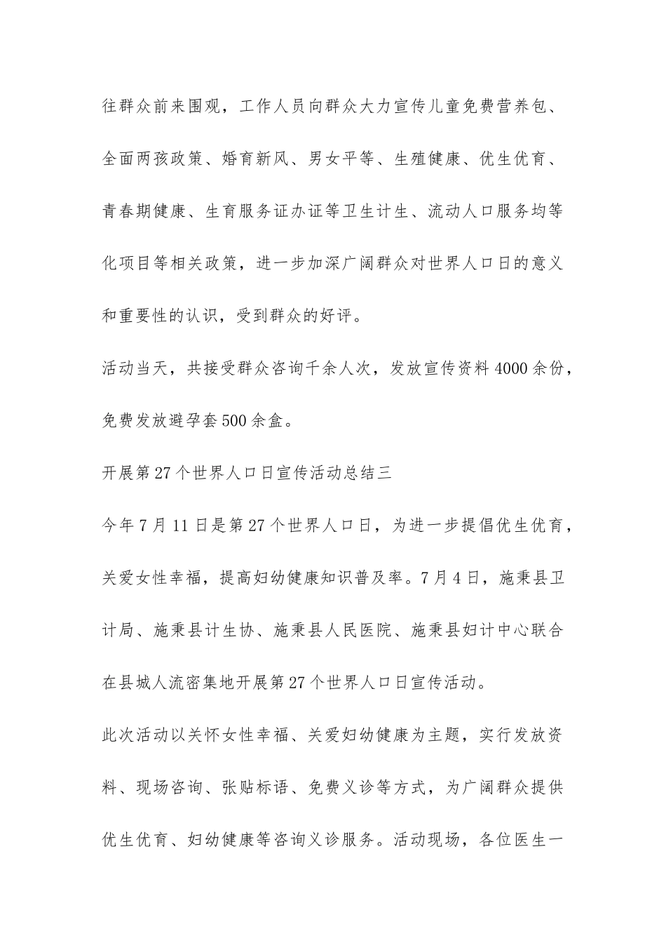 开展第27个世界人口日宣传活动总结-_第3页