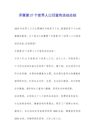 开展第27个世界人口日宣传活动总结-