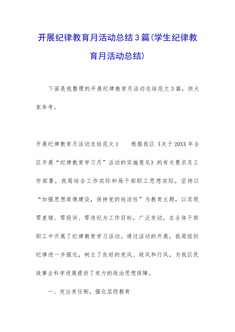 开展纪律教育月活动总结3篇_第1页