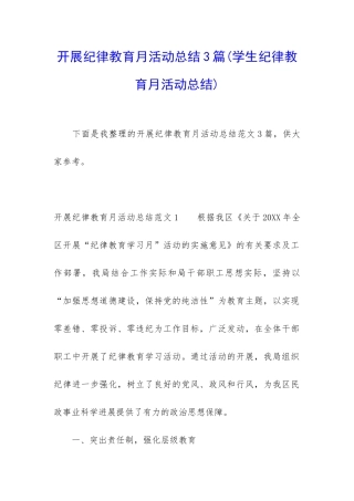 开展纪律教育月活动总结3篇