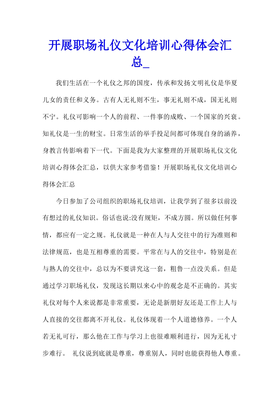 开展职场礼仪文化培训心得体会汇总_第1页
