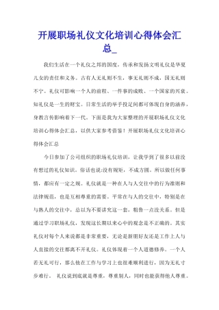 开展职场礼仪文化培训心得体会汇总