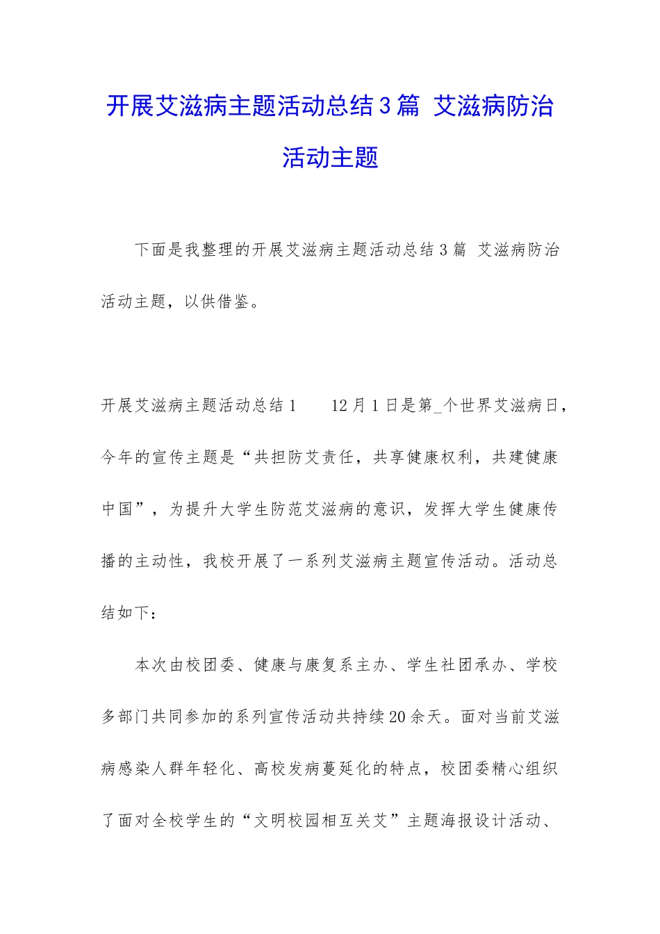 开展艾滋病主题活动总结3篇-艾滋病防治活动主题_第1页