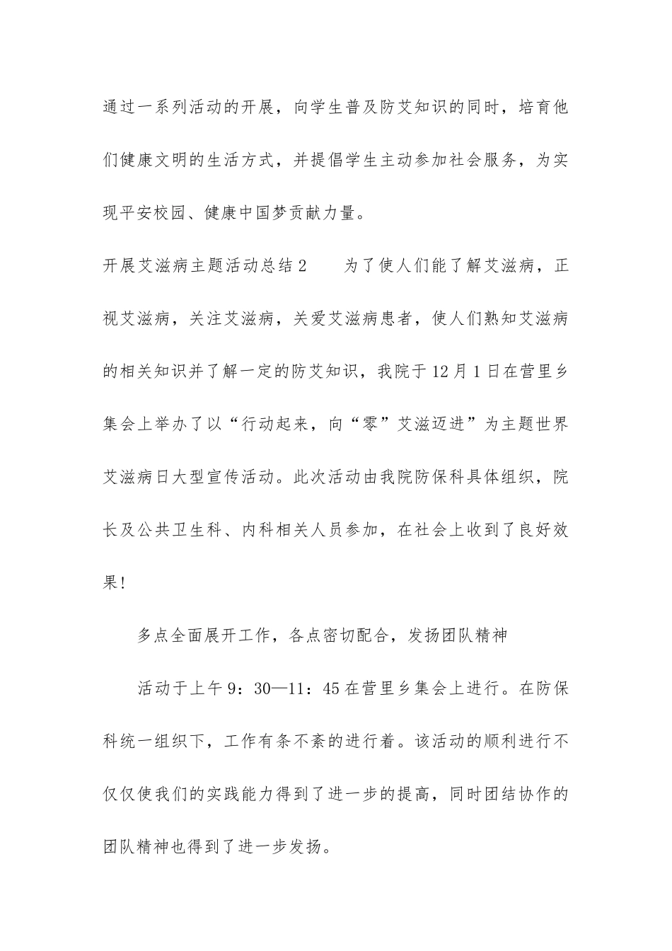 开展艾滋病主题活动总结3篇-艾滋病防治活动主题_第3页