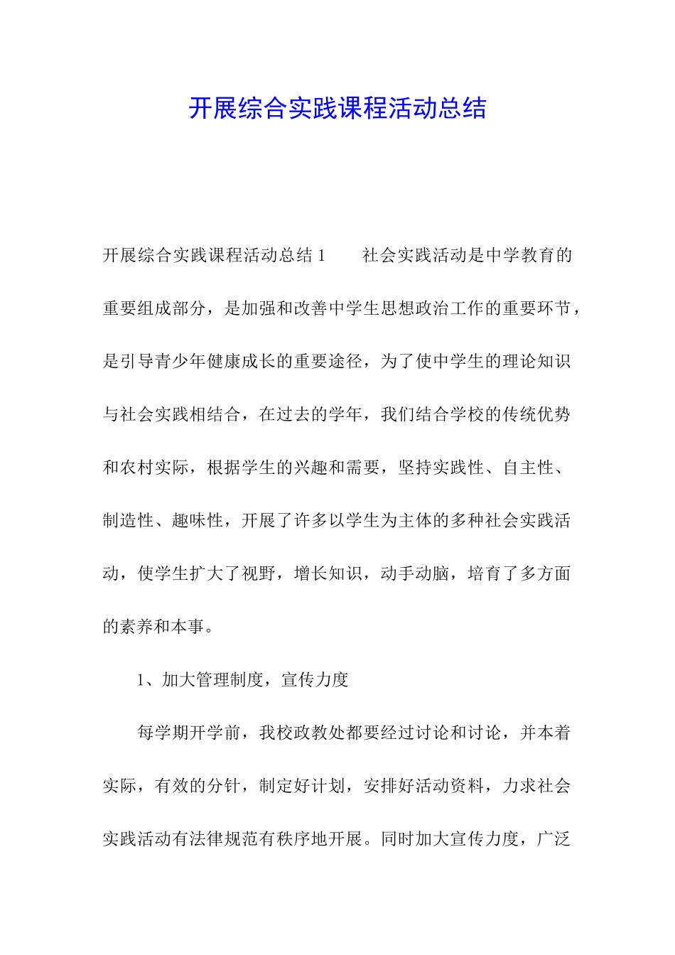开展综合实践课程活动总结_第1页
