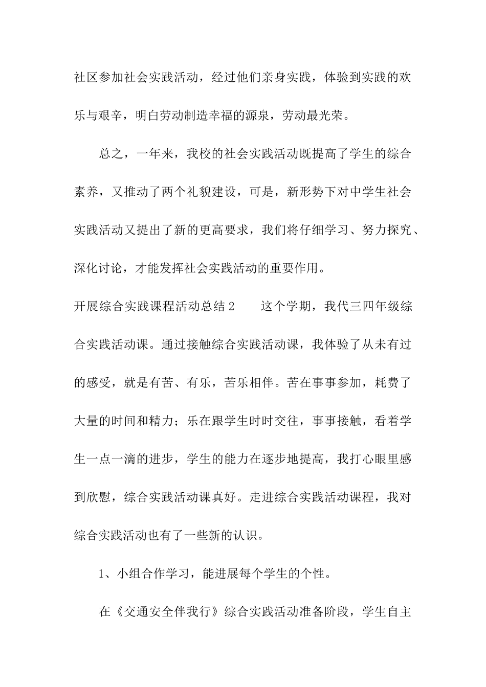 开展综合实践课程活动总结_第3页