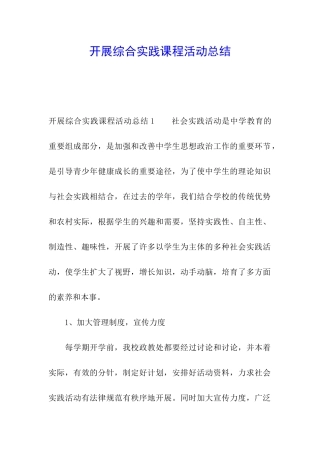 开展综合实践课程活动总结