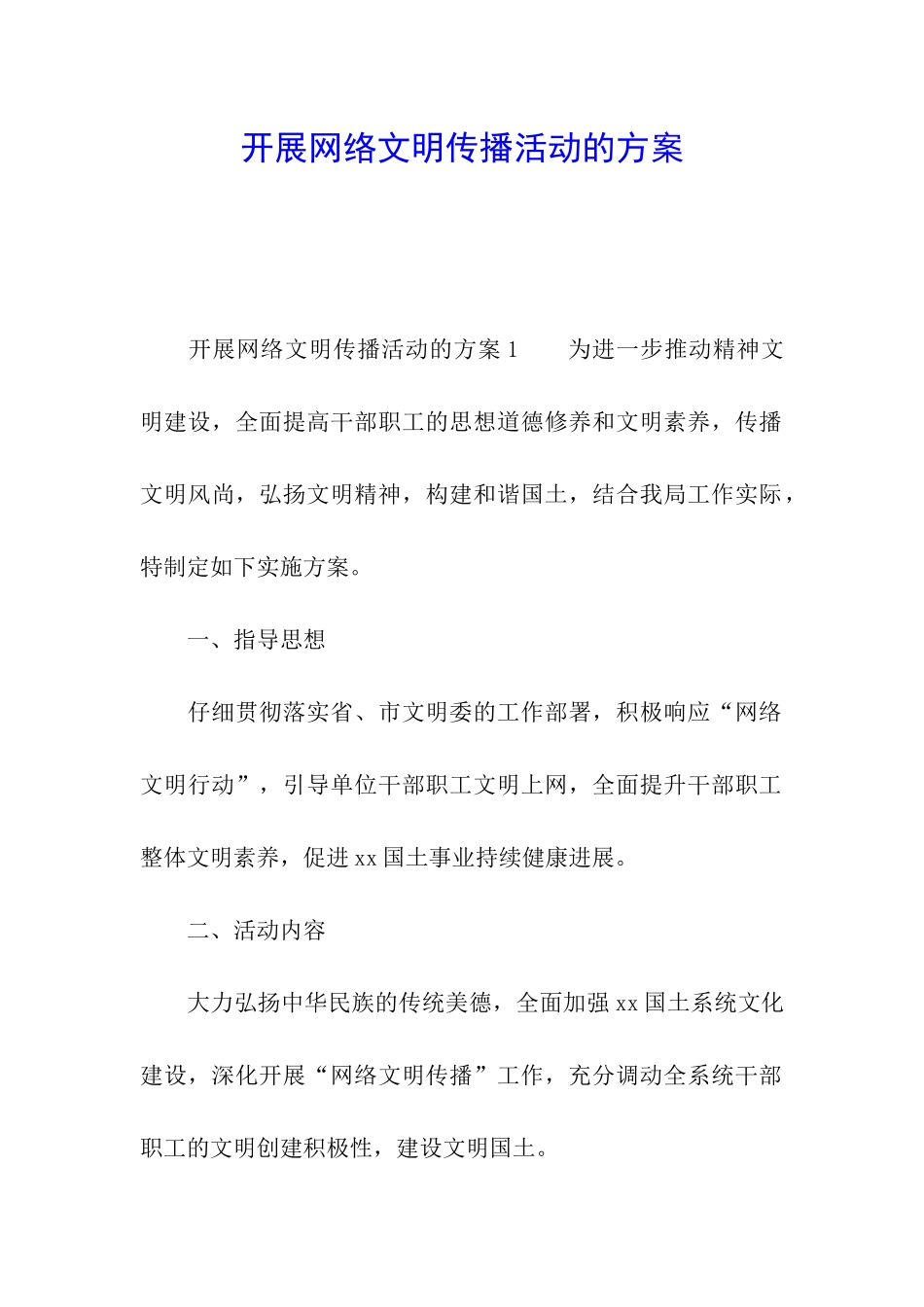 开展网络文明传播活动的方案_第1页