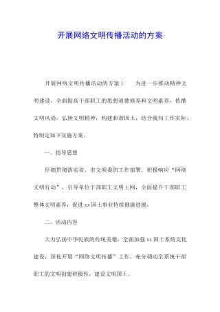 开展网络文明传播活动的方案