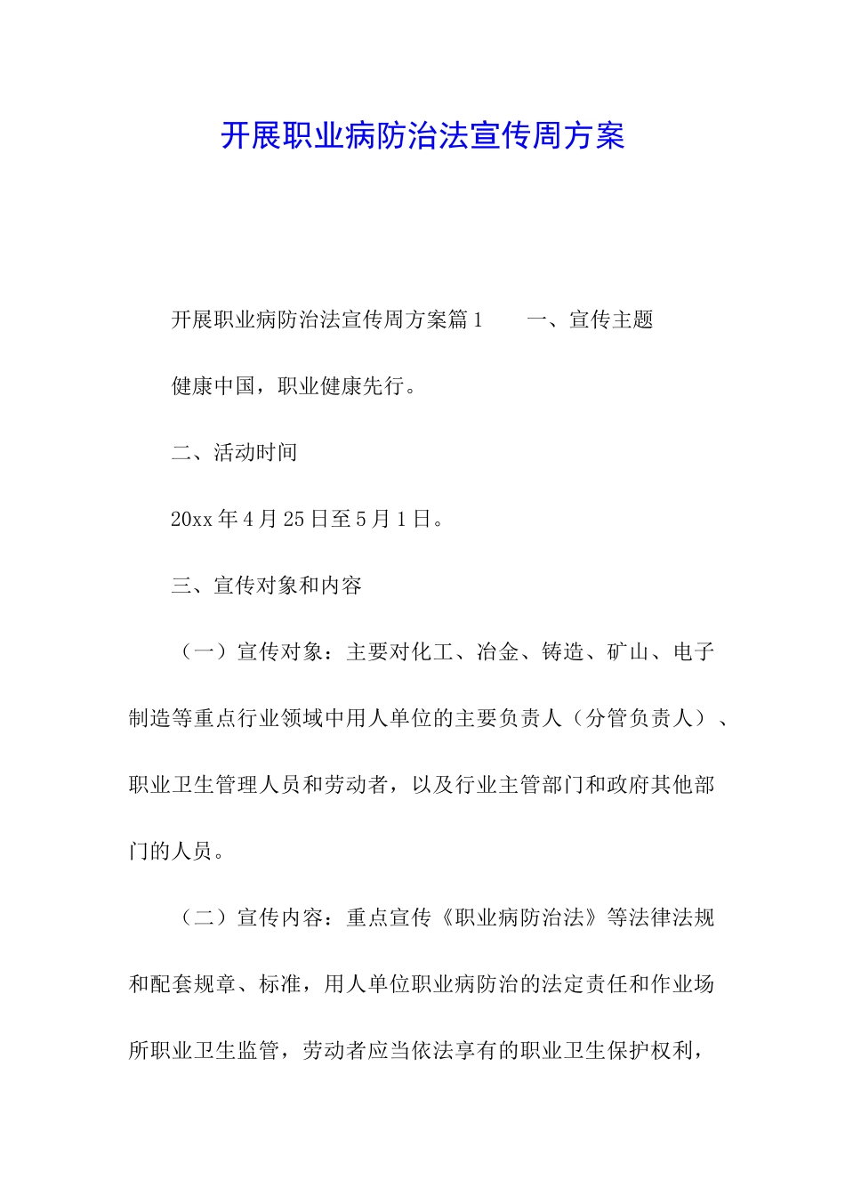 开展职业病防治法宣传周方案_第1页