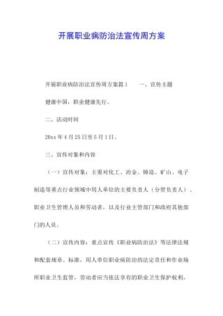 开展职业病防治法宣传周方案