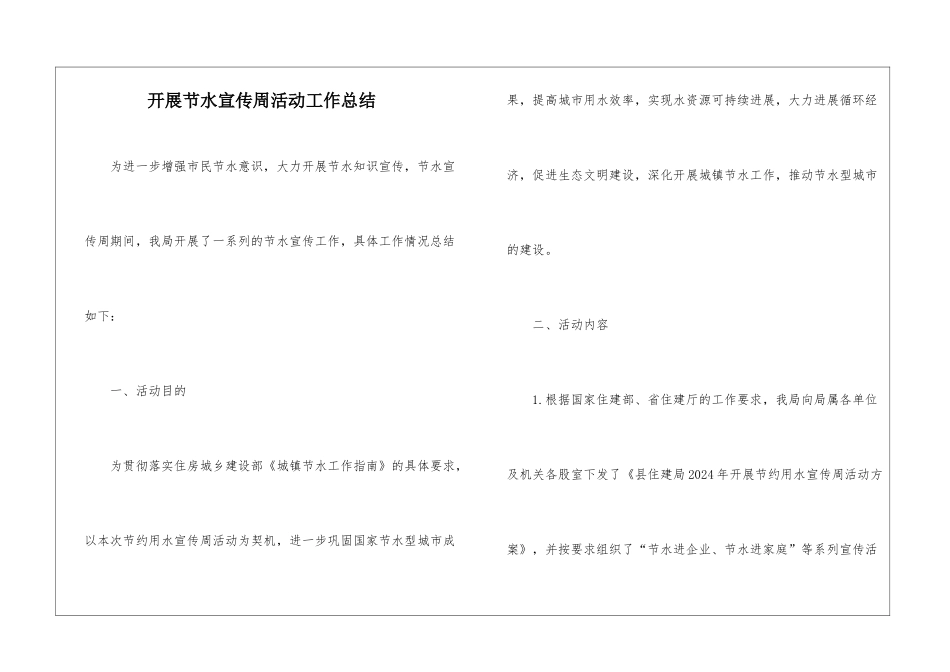 开展节水宣传周活动工作总结_第1页