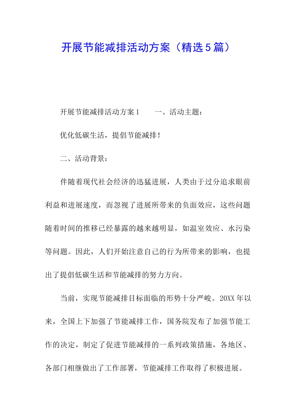 开展节能减排活动方案_第1页
