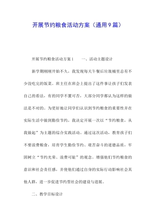 开展节约粮食活动方案