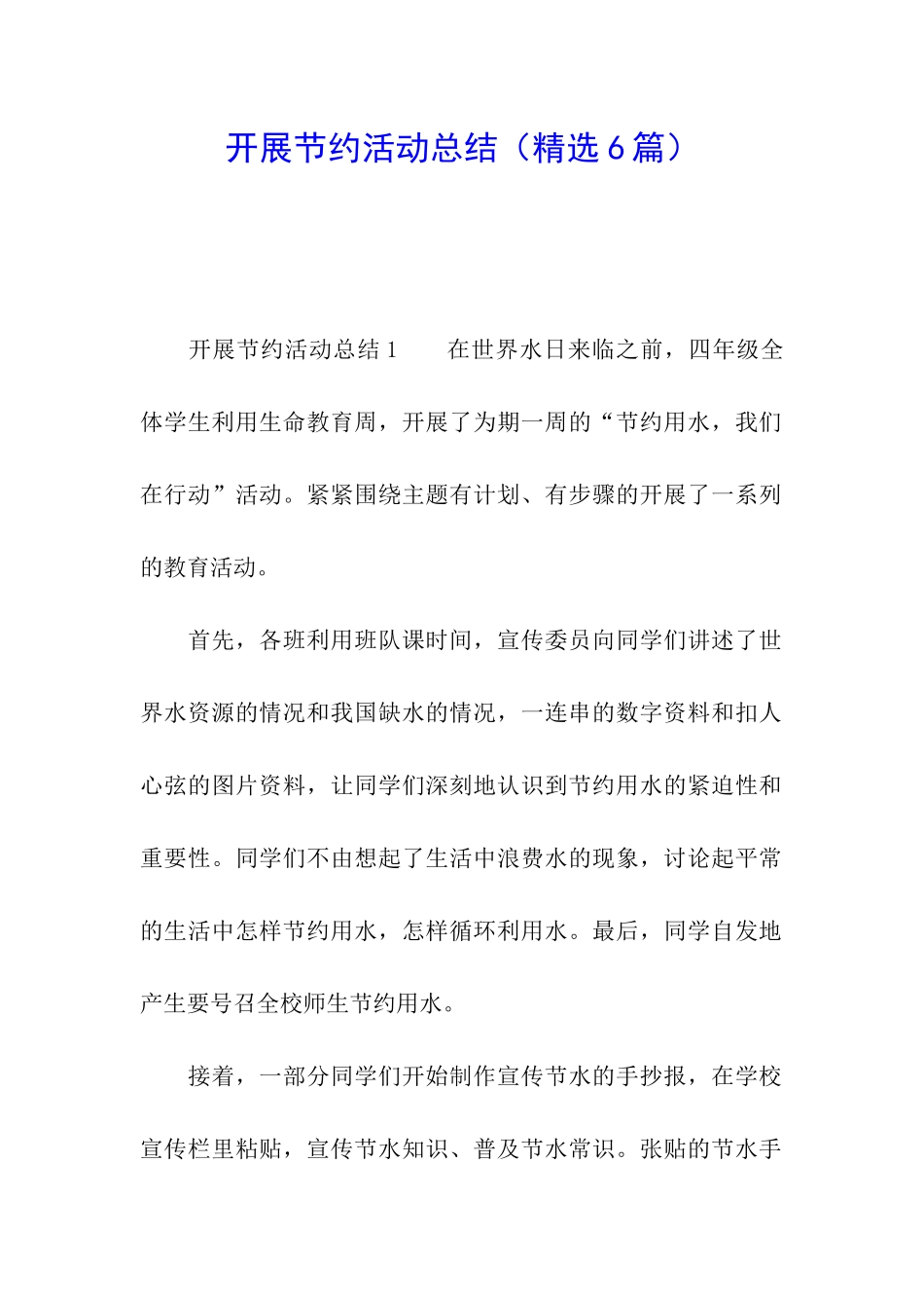 开展节约活动总结_第1页