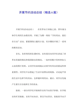 开展节约活动总结