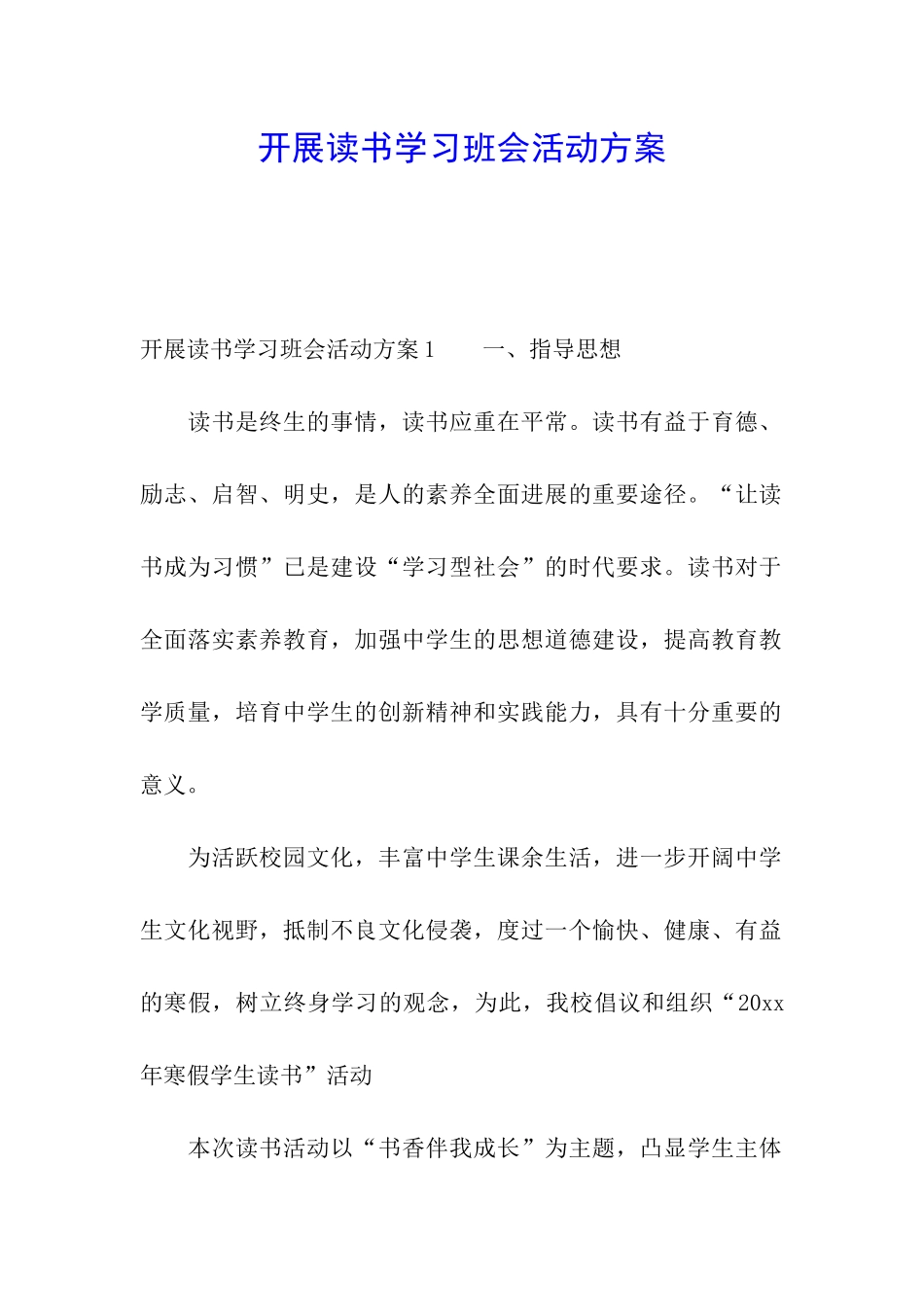开展读书学习班会活动方案_第1页