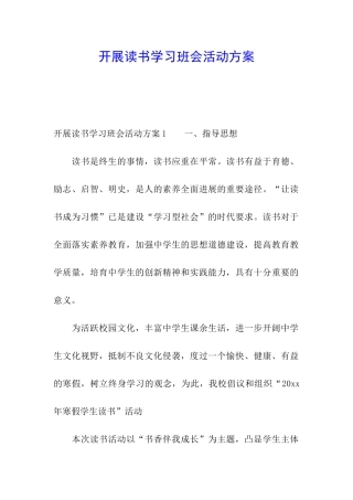 开展读书学习班会活动方案