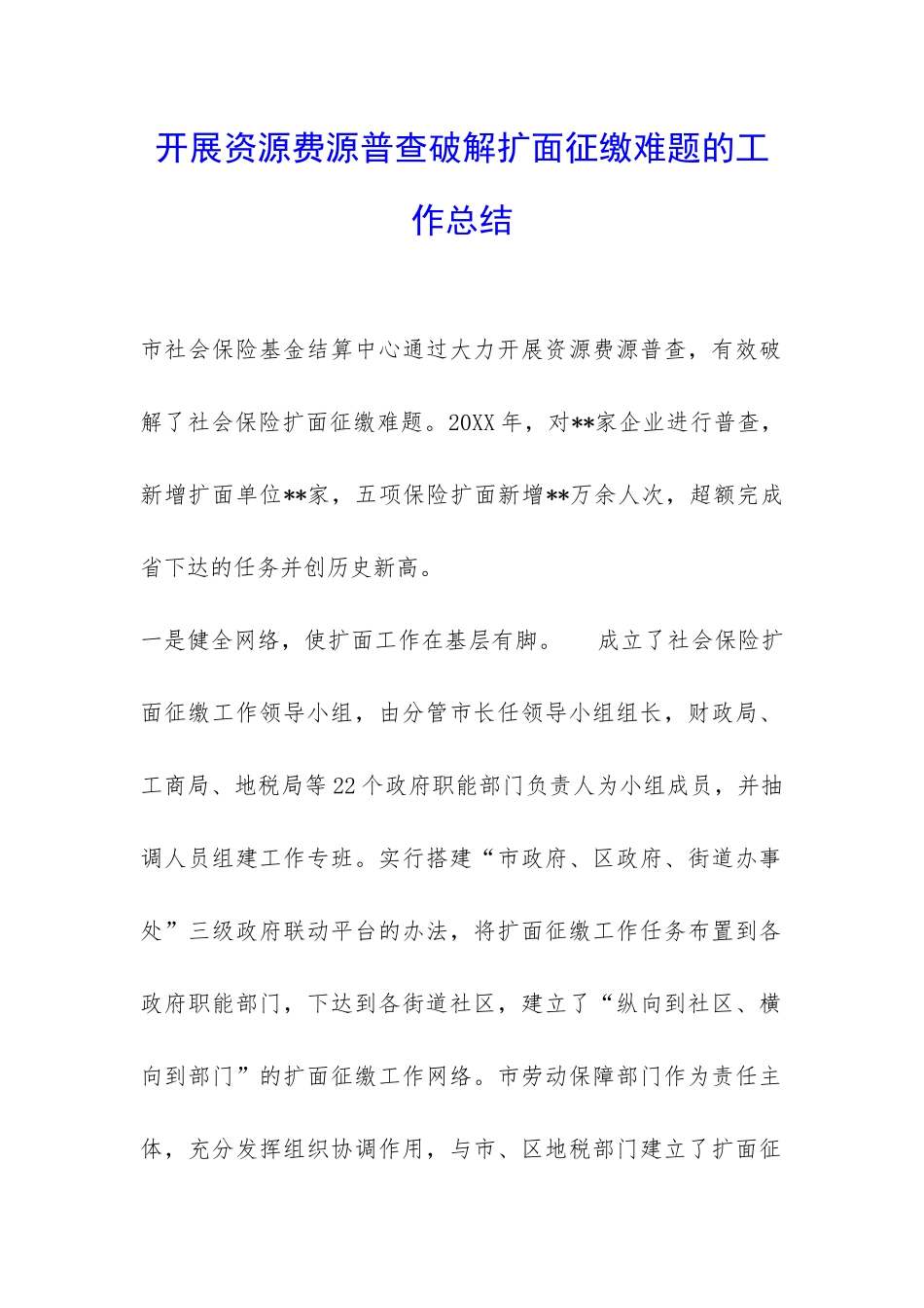 开展资源费源普查破解扩面征缴难题的工作总结-_第1页