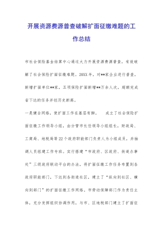 开展资源费源普查破解扩面征缴难题的工作总结-