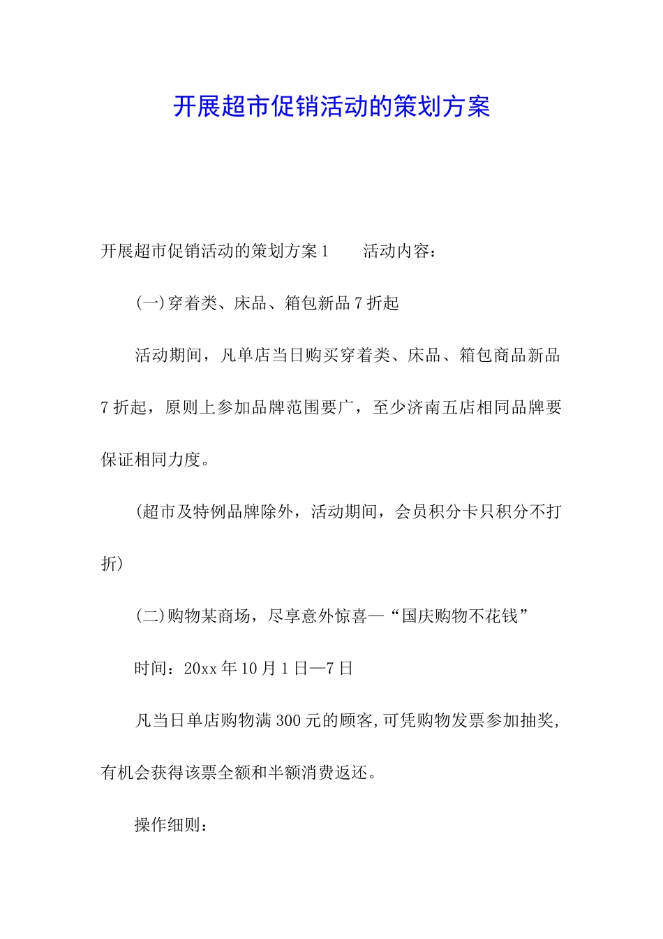 开展超市促销活动的策划方案_第1页