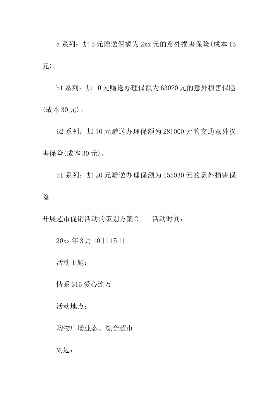 开展超市促销活动的策划方案_第3页