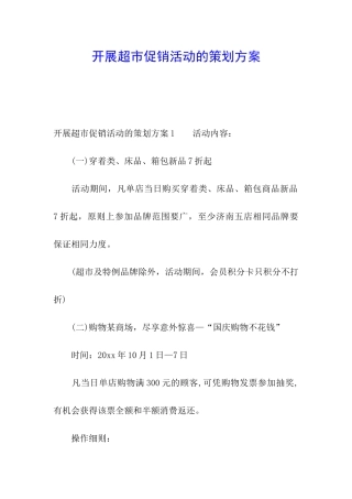 开展超市促销活动的策划方案