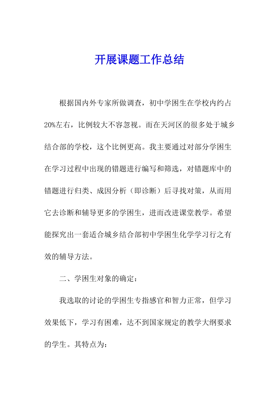 开展课题工作总结_第1页