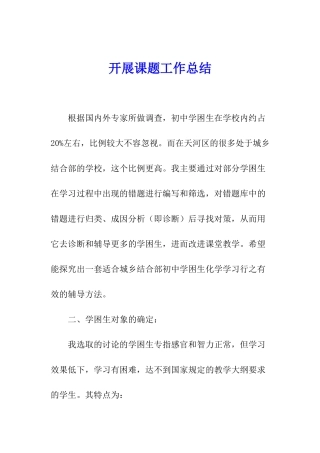 开展课题工作总结