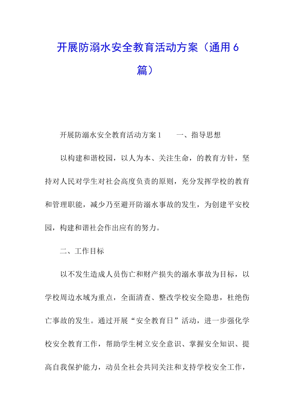开展防溺水安全教育活动方案_第1页
