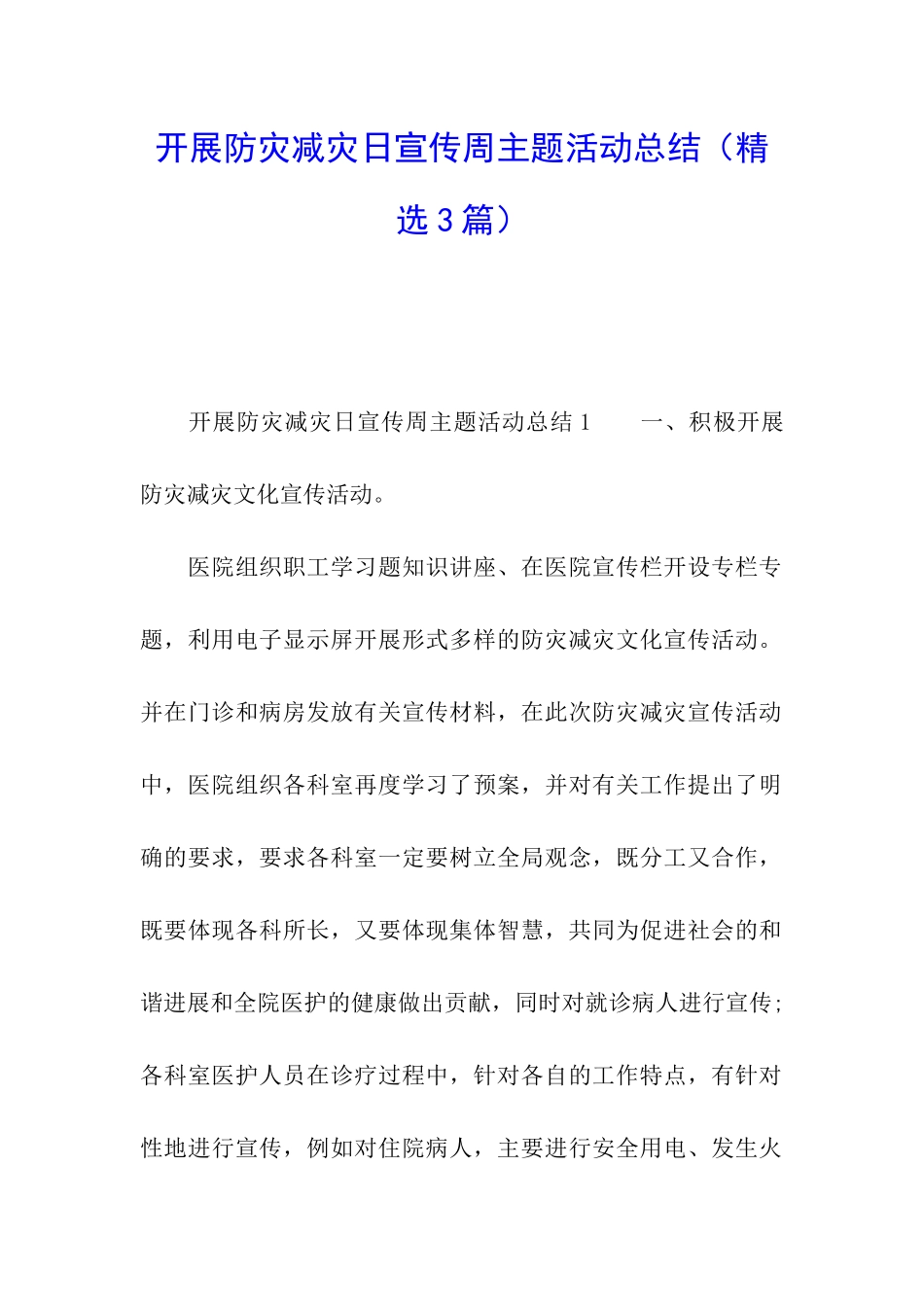 开展防灾减灾日宣传周主题活动总结_第1页