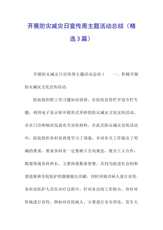 开展防灾减灾日宣传周主题活动总结