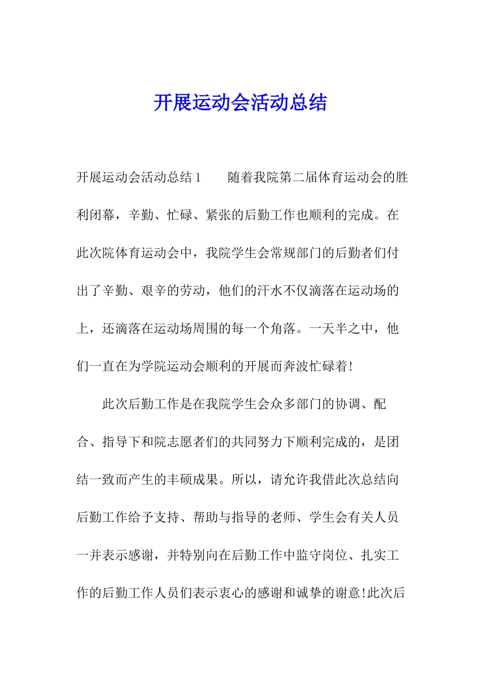 开展运动会活动总结_第1页