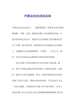 开展运动会活动总结