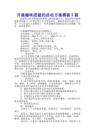 开展趣味团建的活动方案模板5篇