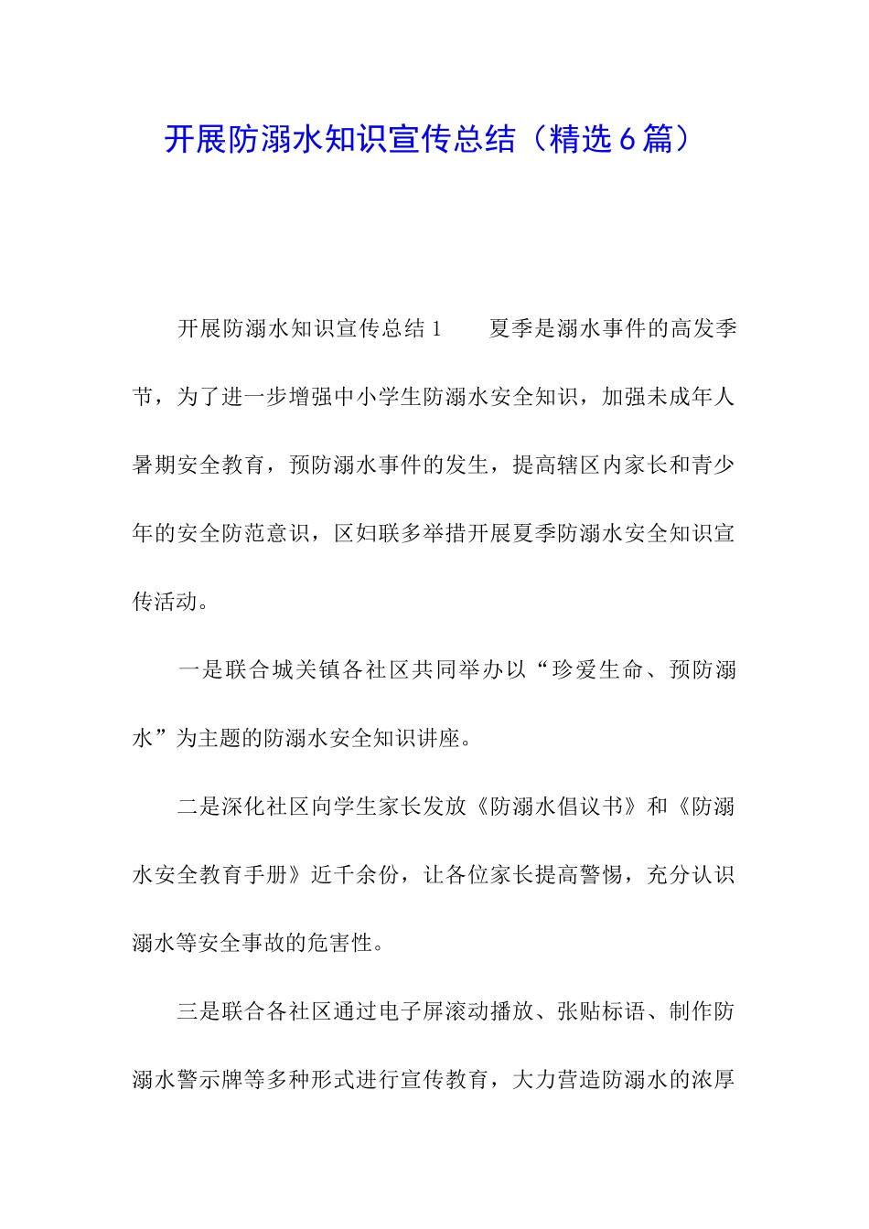 开展防溺水知识宣传总结_第1页