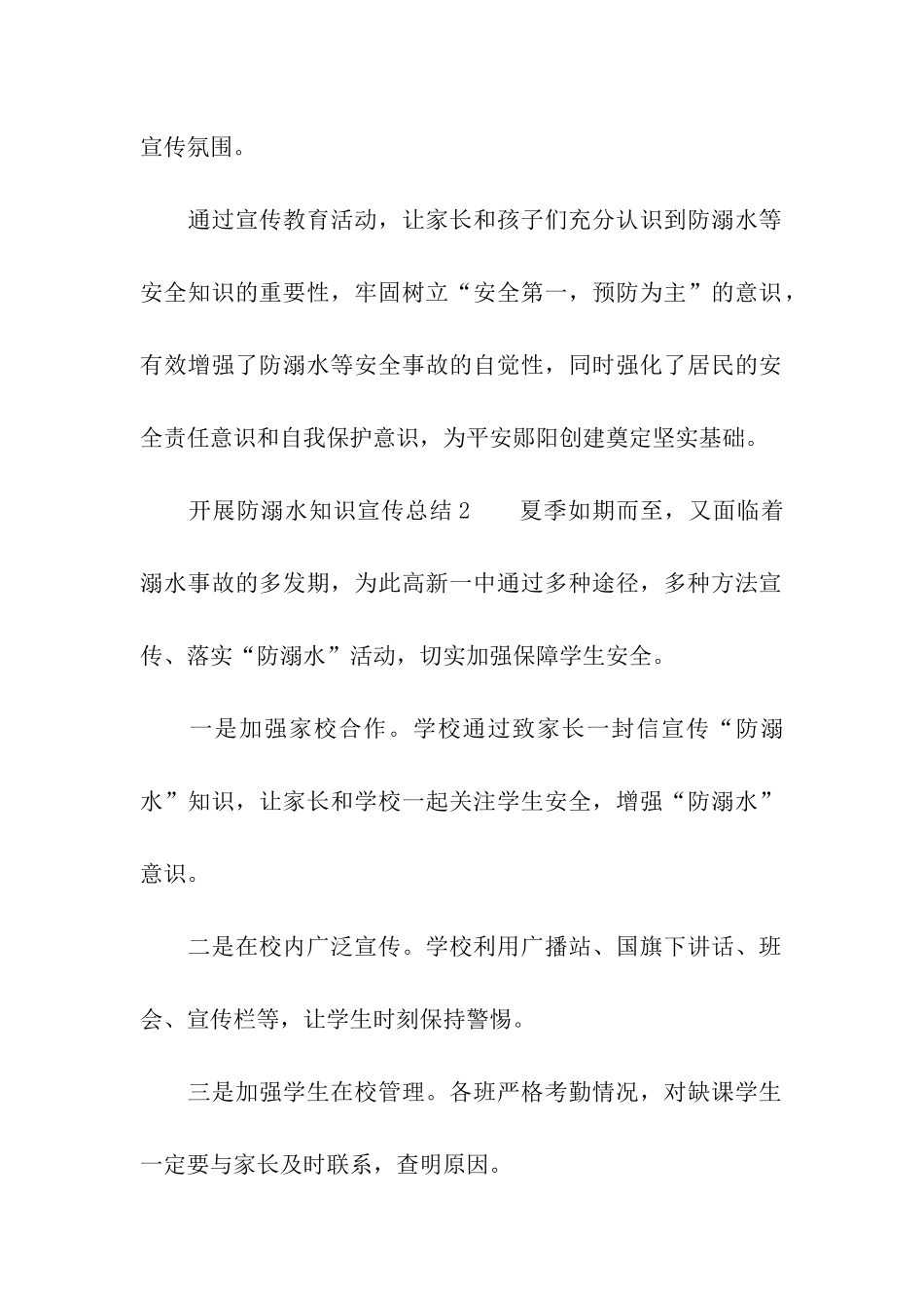 开展防溺水知识宣传总结_第2页