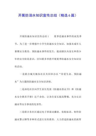 开展防溺水知识宣传总结