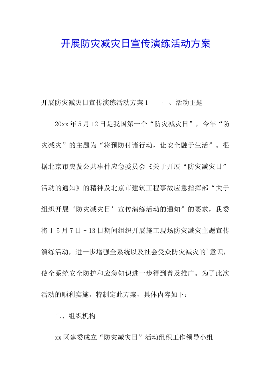 开展防灾减灾日宣传演练活动方案_第1页