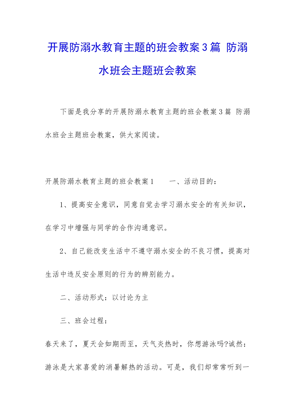 开展防溺水教育主题的班会教案3篇-防溺水班会主题班会教案_第1页