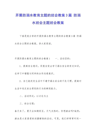 开展防溺水教育主题的班会教案3篇-防溺水班会主题班会教案