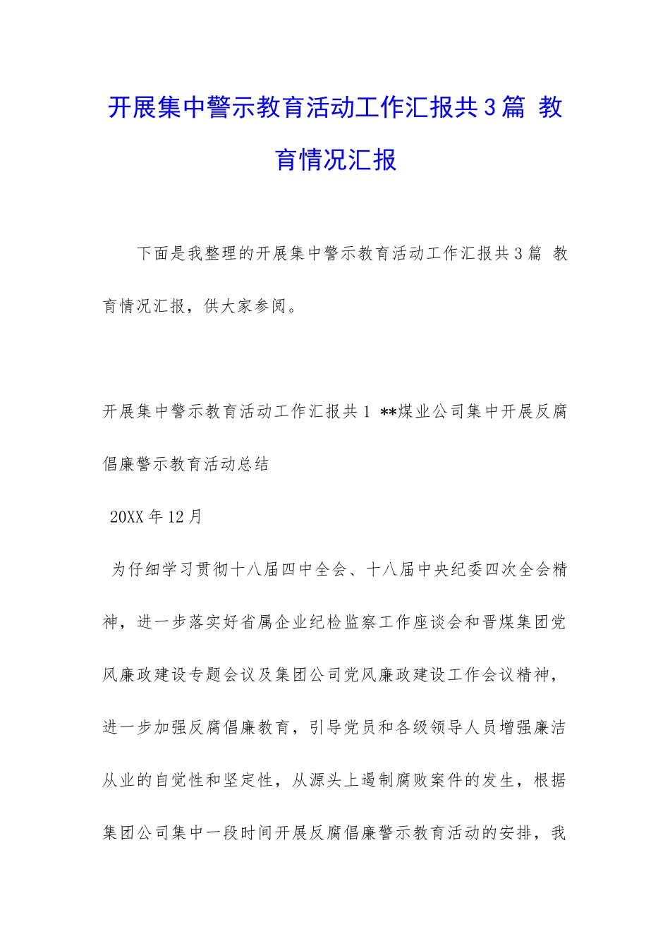 开展集中警示教育活动工作汇报共3篇-教育情况汇报_第1页