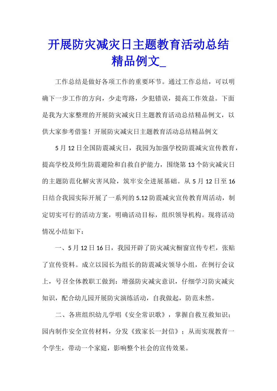 开展防灾减灾日主题教育活动总结精品例文_第1页