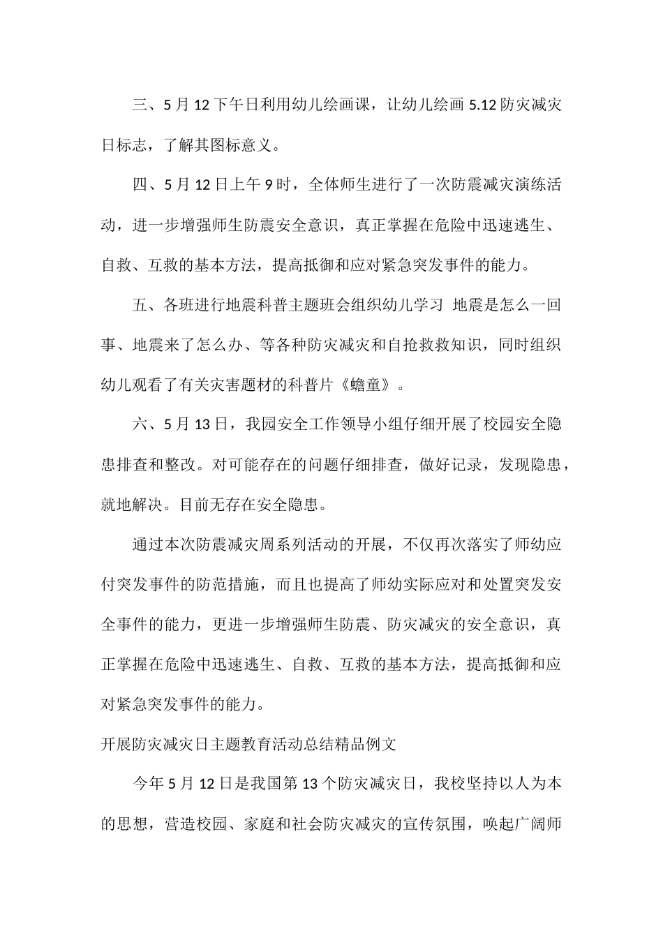 开展防灾减灾日主题教育活动总结精品例文_第2页