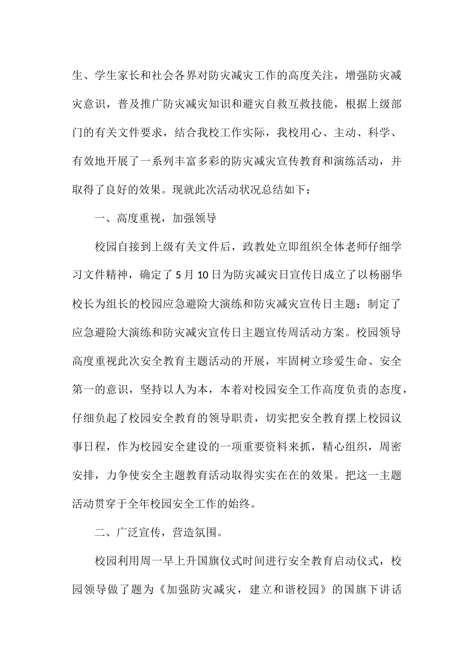 开展防灾减灾日主题教育活动总结精品例文_第3页