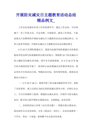 开展防灾减灾日主题教育活动总结精品例文